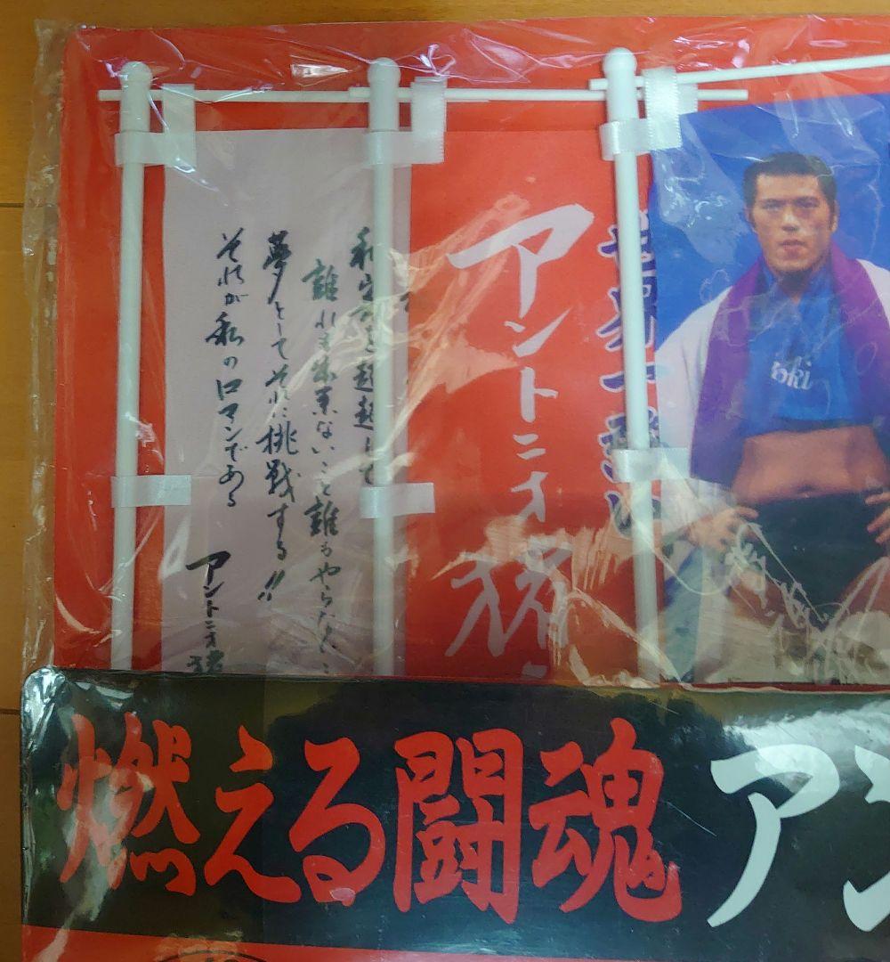 アントニオ猪木 引退記念のぼりセット