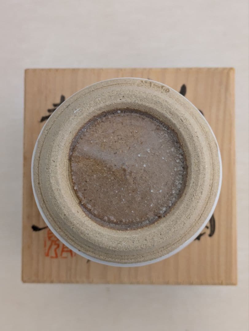 日展陶芸家3名　ぐい呑3点セット　共箱入り未使用品