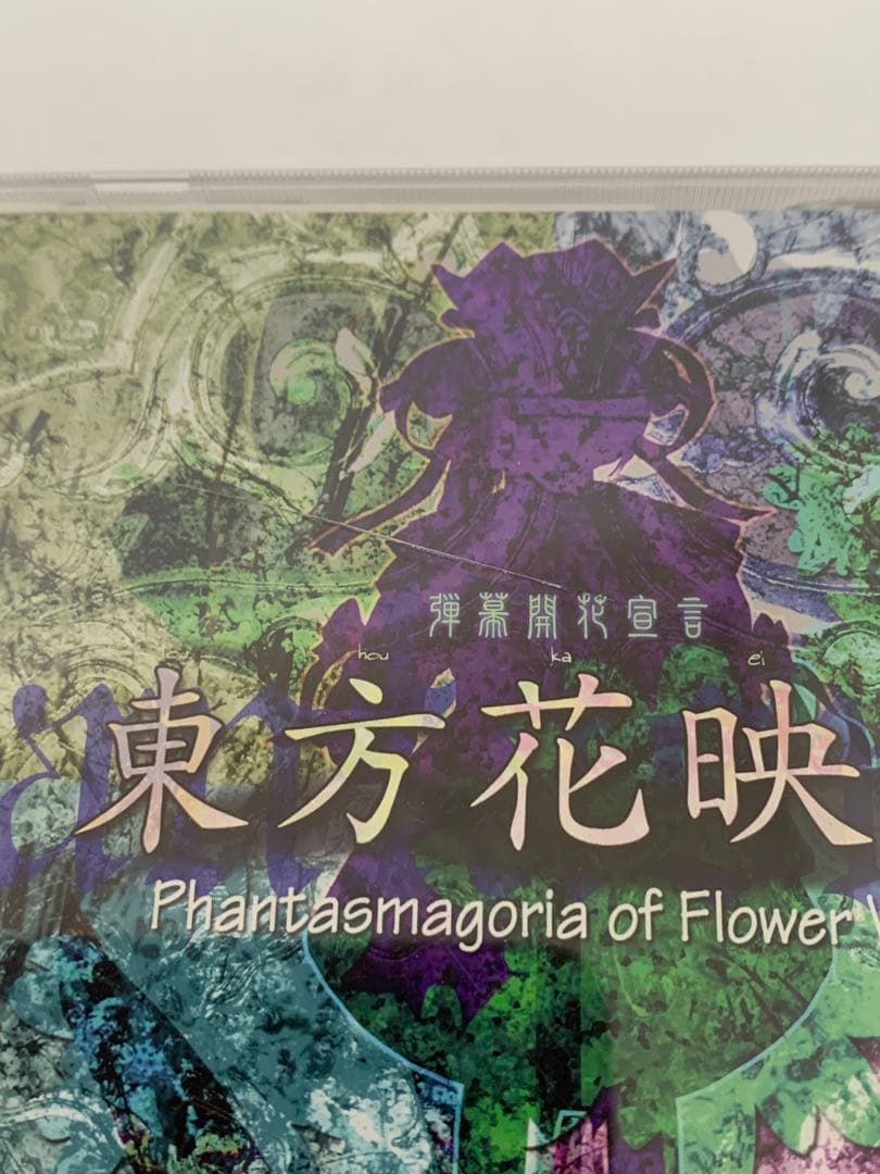 上海アリス幻樂団 東方永夜抄 東方花映塚 東方輝針城他 19個セット