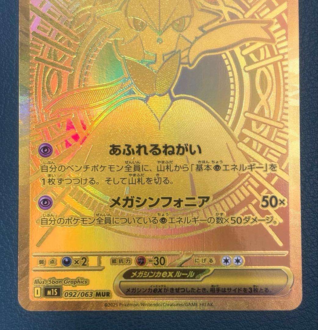 メガサーナイトex MUR [M1S 092/063] ポケモンカード