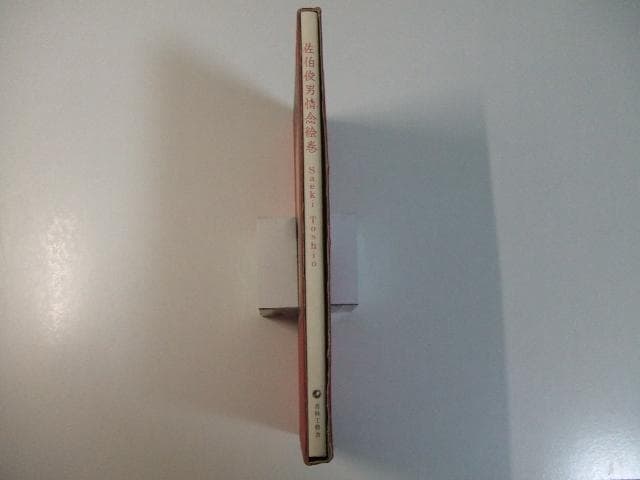 佐伯俊男情念絵巻 限定1000部エディションナンバー入り