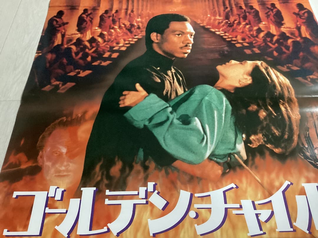 ★大型B1ポスター/ゴールデンチャイルド/劇場用/ピン穴無し/エディマーフィー