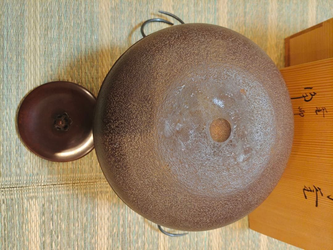 釜師 佐藤浄清 共箱 老松地纹 肩衝釜 釜環付 風炉釜 鉄釜 茶釜 茶道 茶事