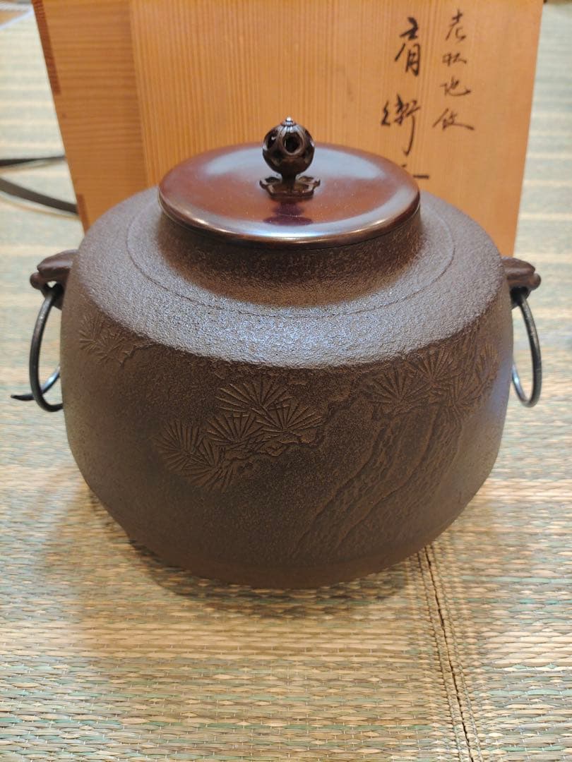 釜師 佐藤浄清 共箱 老松地纹 肩衝釜 釜環付 風炉釜 鉄釜 茶釜 茶道 茶事