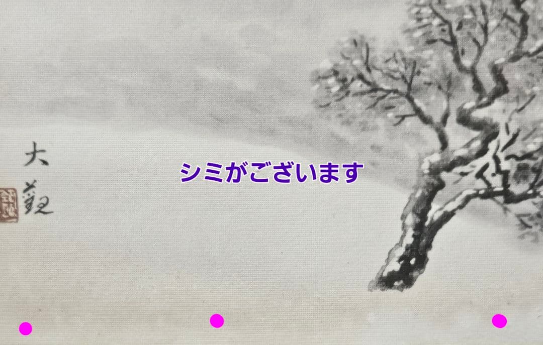 【工芸画】横山大観 画　冬景色に渡り鳥 絹本　額装　古い工芸版に当時の古木製額