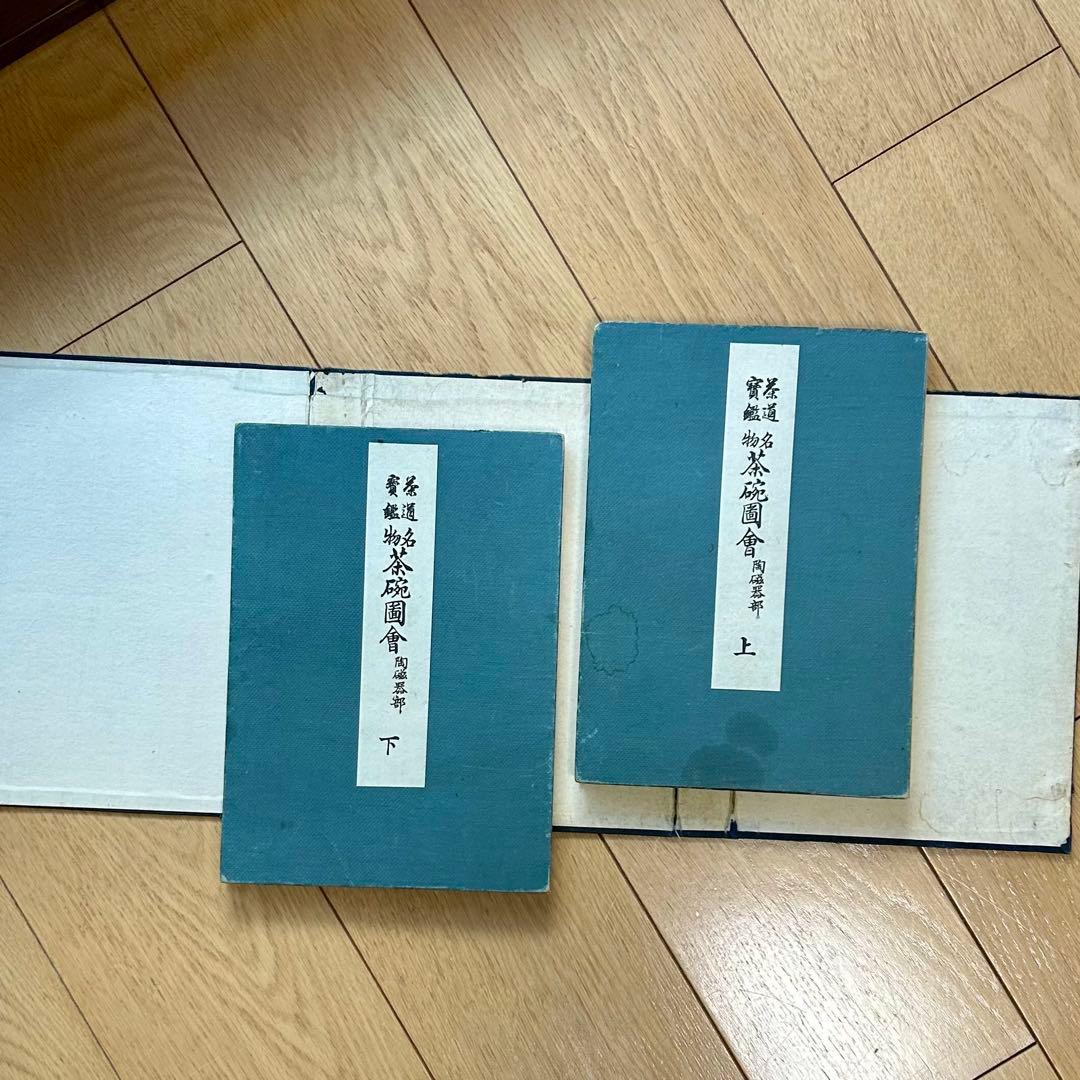 ★アオページです★ 茶道宝鑑　名物茶碗図会　陶磁器部2冊セット　宮崎幸麿