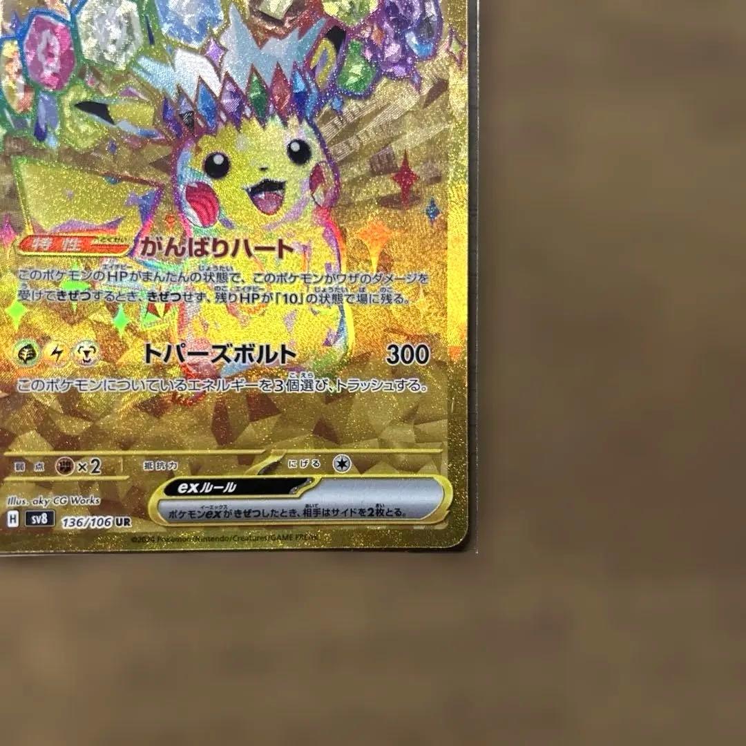 ポケモンカード　ピカチュウex UR SV8 超電ブレイカー 136/106
