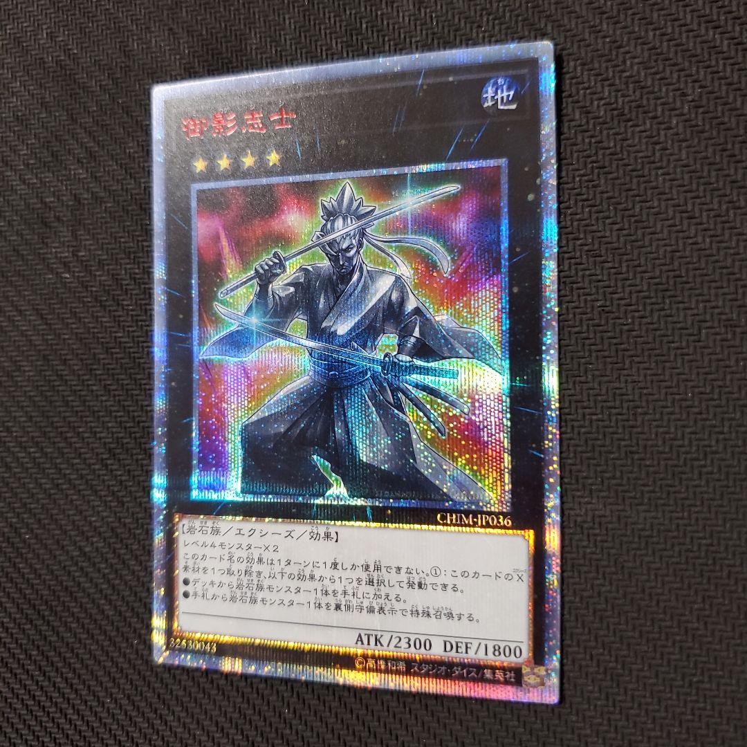 遊戯王　御影志士　20TH　良品　断捨離　売切終了