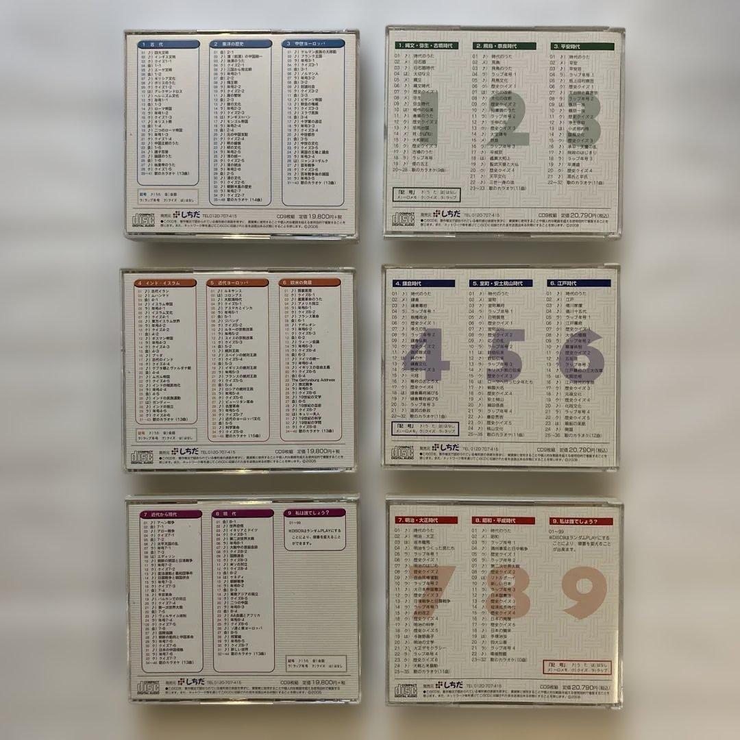 れきし探訪 CD日本史＋世界史 18枚セット