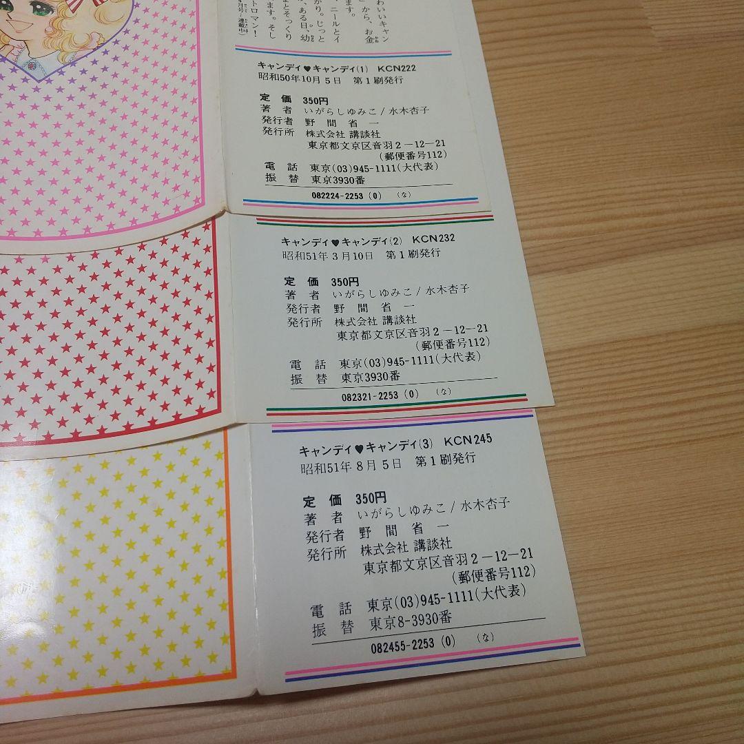 キャンディキャンディ　オール初版全巻セット　並上　いがらしゆみこ　水木杏子