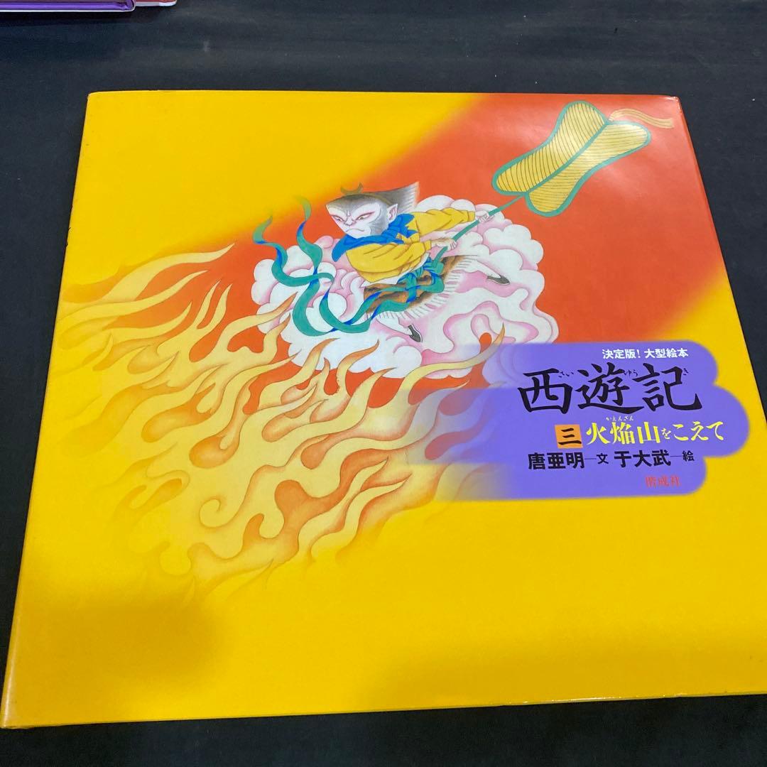 【希少　絶版】【新品未使用】決定版! 大型絵本 西遊記シリーズ全3巻 / 偕成社