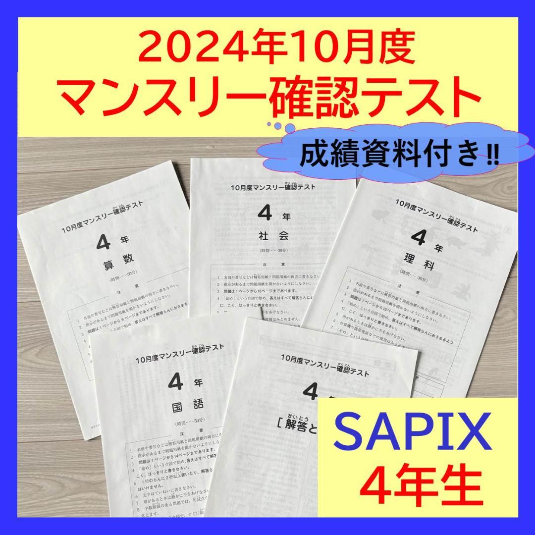 美品原本★サピックス 2024年10月 マンスリー確認テスト 4年生 SAPIX