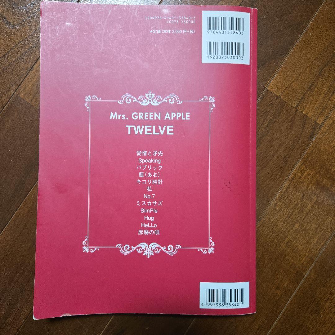 Mrs. GREEN APPLE バンドスコア TWELVE