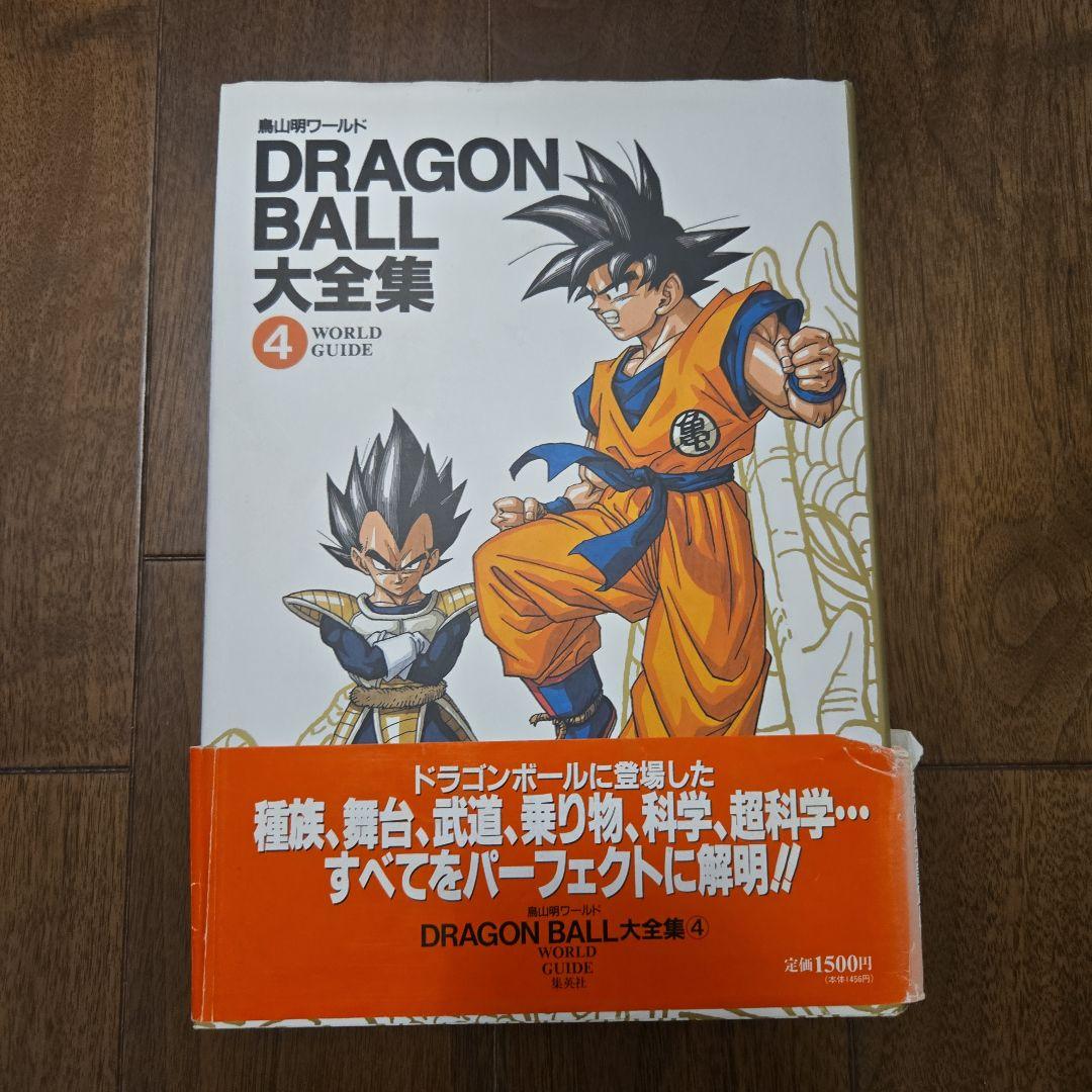 鳥山明　DRAGON BALL大全集 7巻セット+別巻2巻、補巻1巻