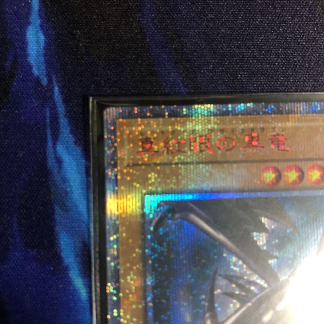 遊王　真紅眼の黒竜　レッドアイズブラックドラゴン　20th