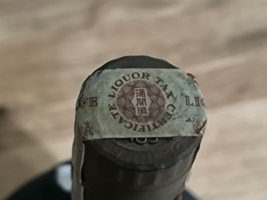 【極希少・古酒】クルボアジェ ナポレオン 旧ボトル「Old Liqueur」特級