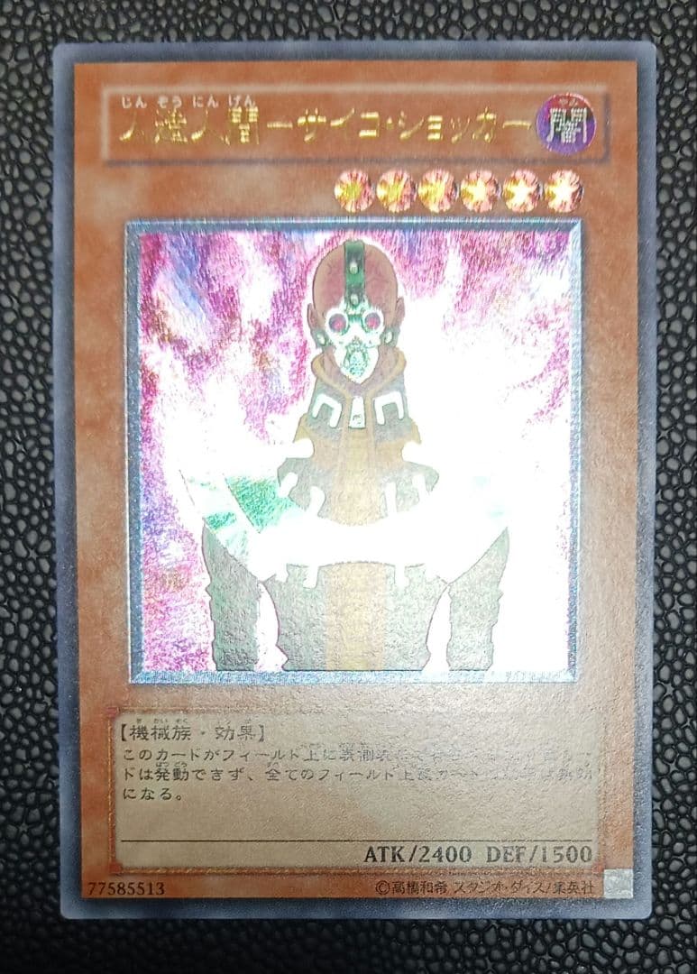 人造人間-サイコショッカー　308-057　レリーフ　アルティメット