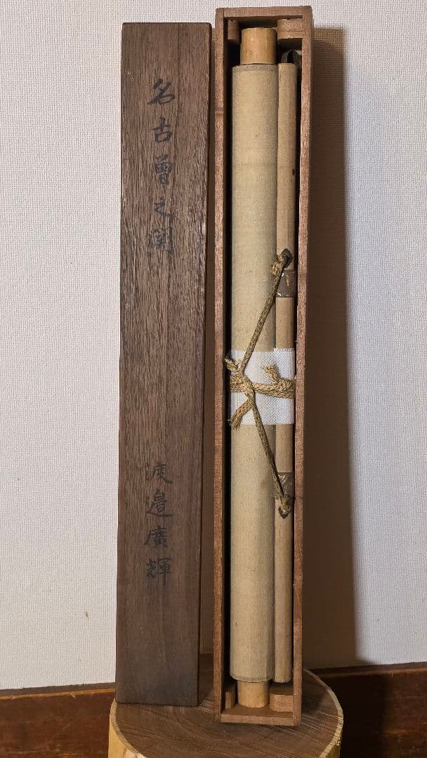 渡辺広輝 日本画掛軸『名古曾の関』