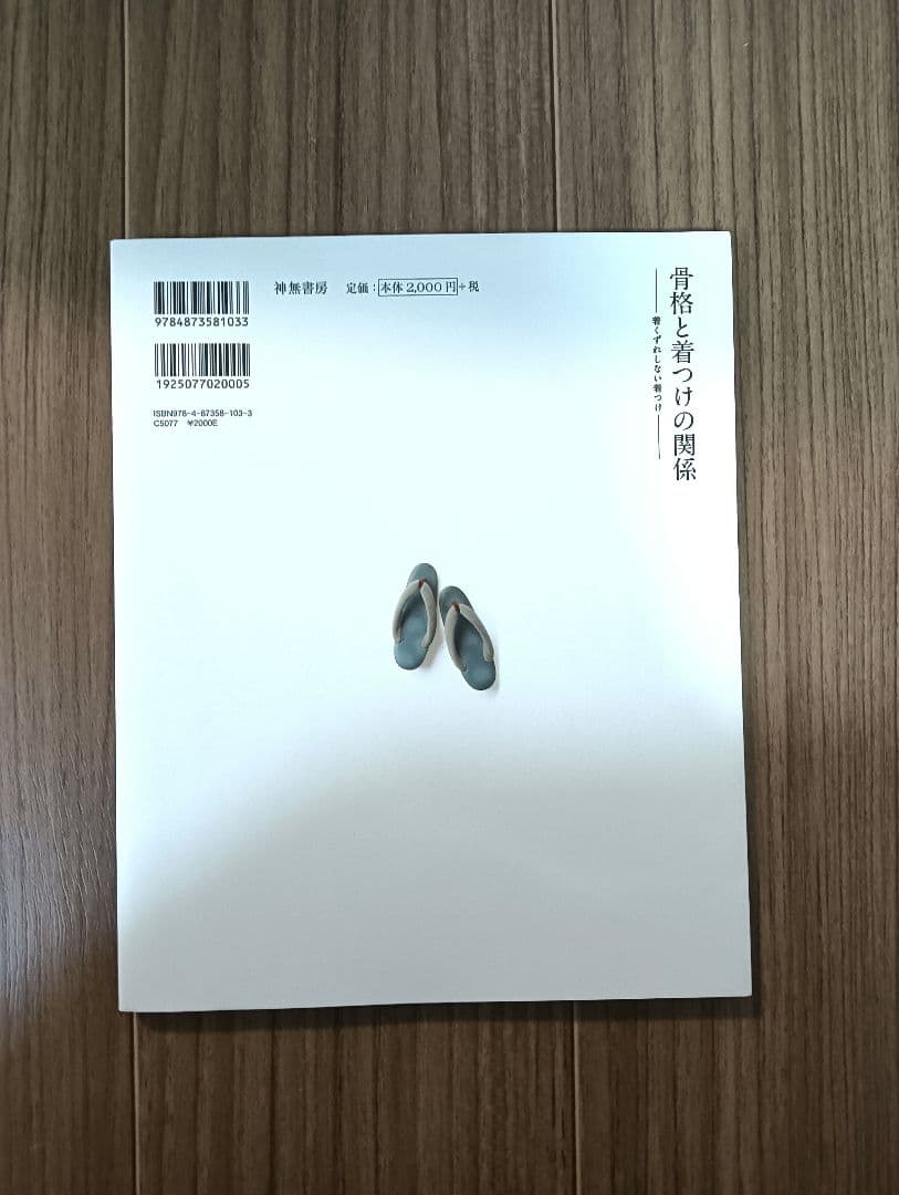 骨格と着つけの関係 - 笹島寿美著