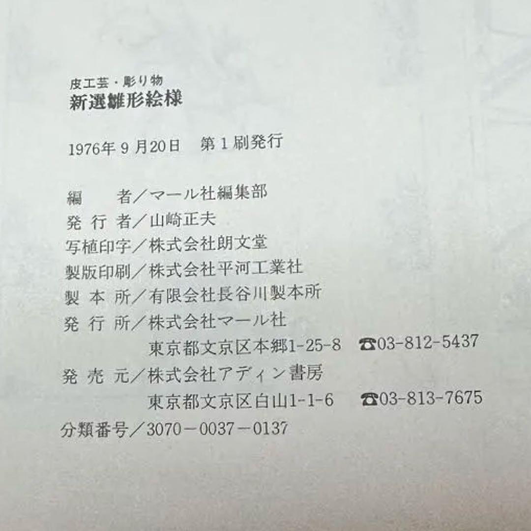 新選雛形絵様 マール社