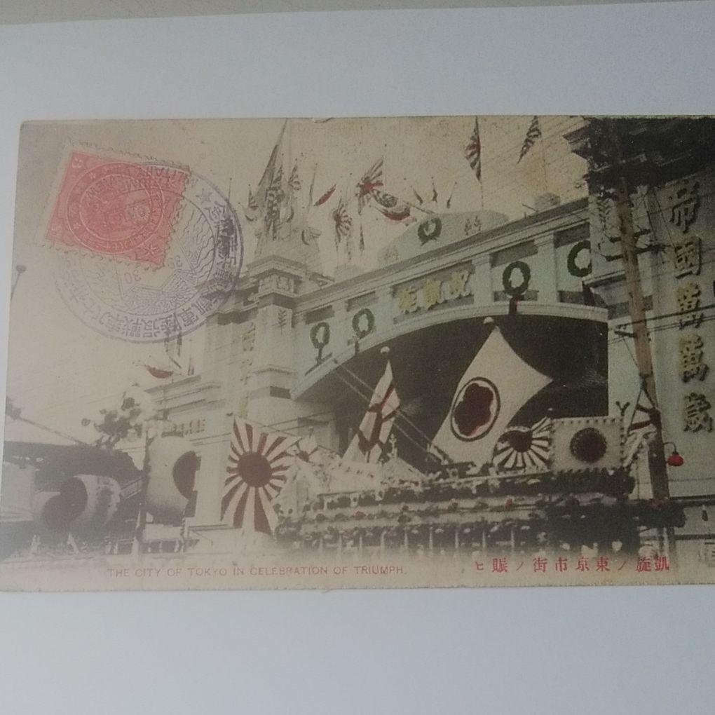 日露戦争凱旋観兵式記念切手