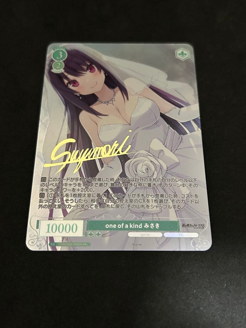 ヴァイスシュヴァルツロゼ　one of a kindみさきPR＋ サインあおかな