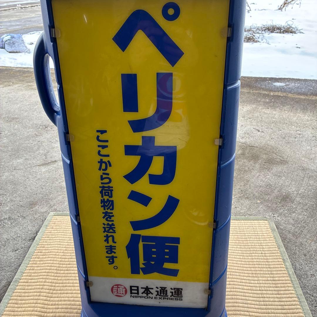 超希少　ペリカン便　看板　日本通運　レトロ　鑑賞　日通