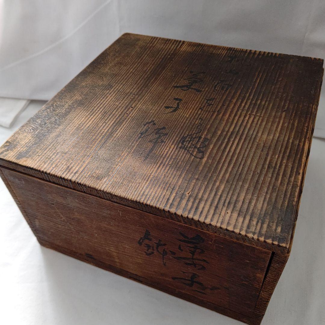 菓子鉢(菓子器) 永楽善五郎 京焼 茶道具