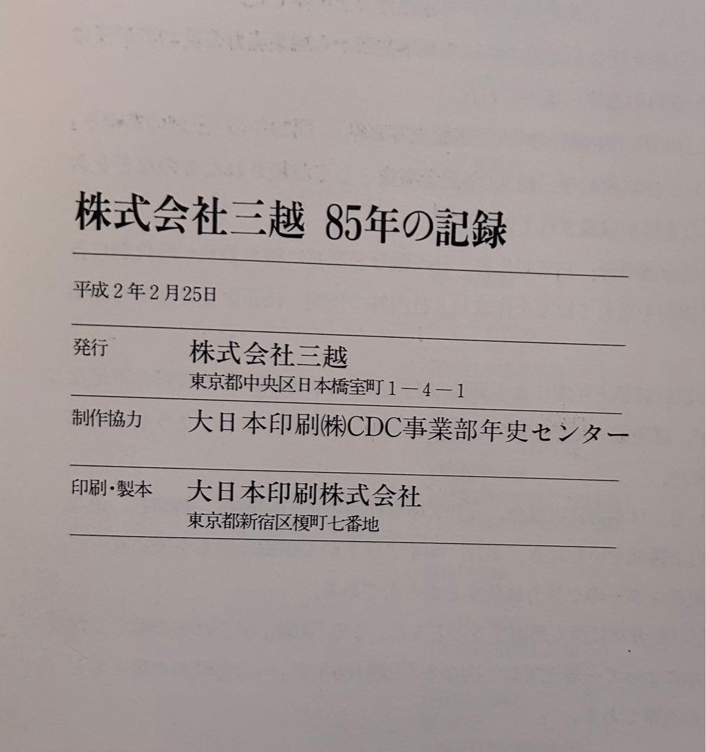 「株式会社　三越　85年の記録」　株式会社三越発行　非売品　1990