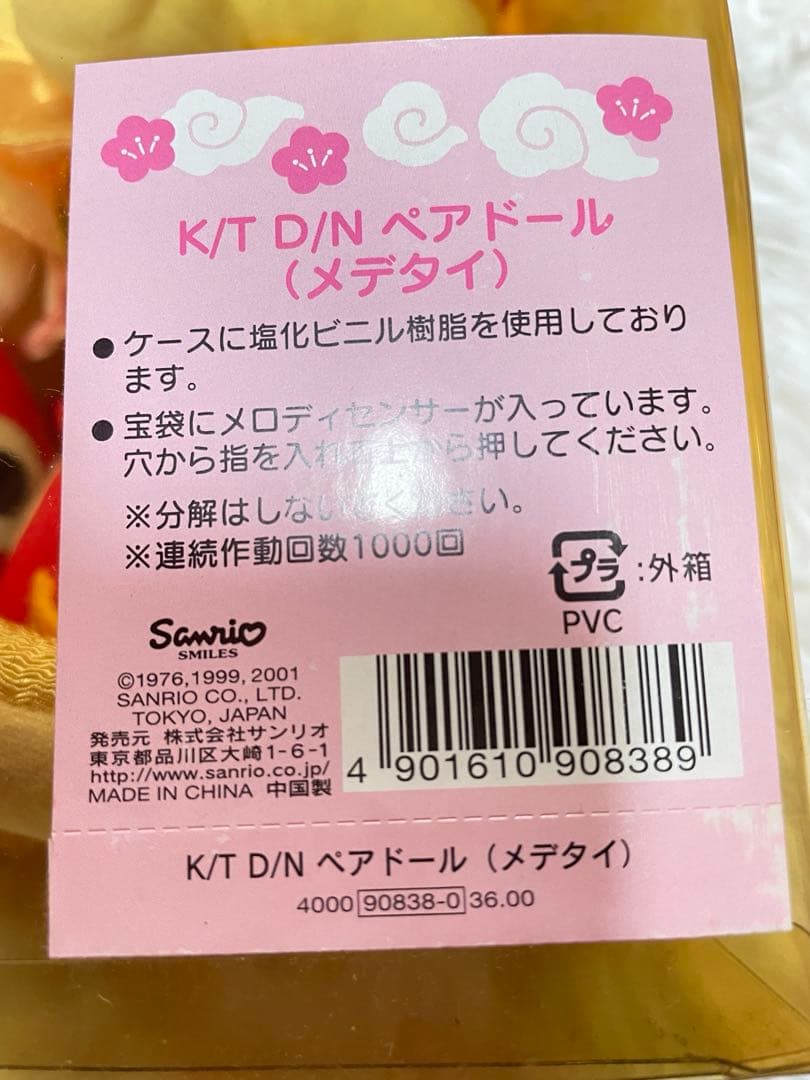 【未使用】ハローキティ　開運招福のぬいぐるみ　置き物　ダニエル レトロ