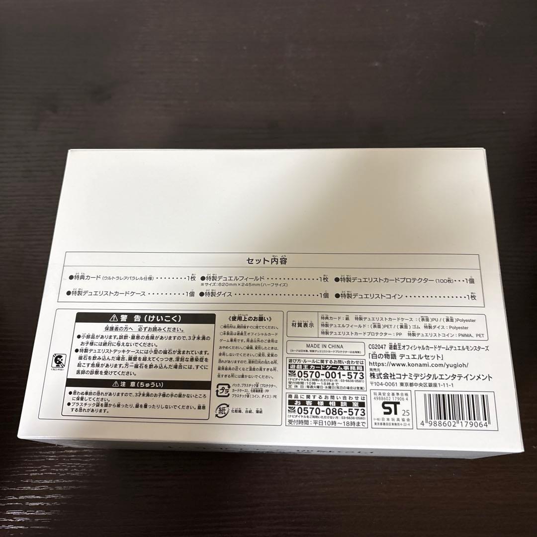 白の物語　デュエルセット　新品未開封