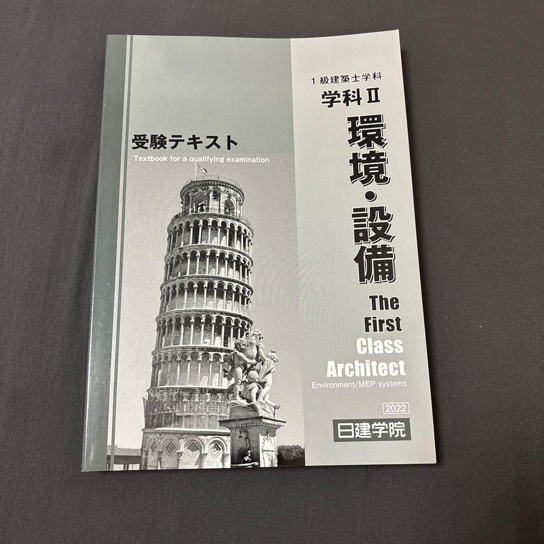 1級建築士学科　施工・計画・環境設備・法規・構造