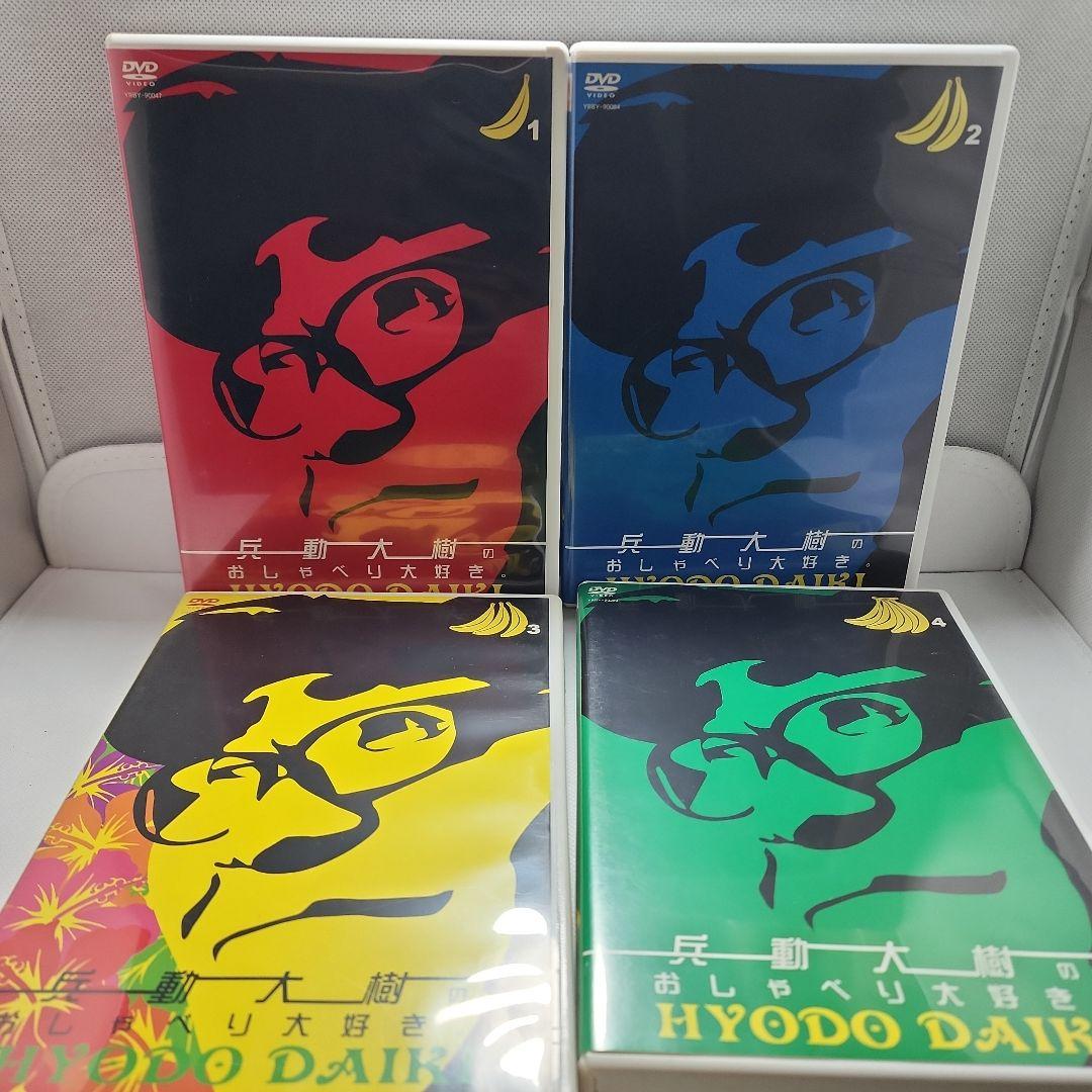 兵動大樹 おしゃべり大好き DVD 全12巻セット