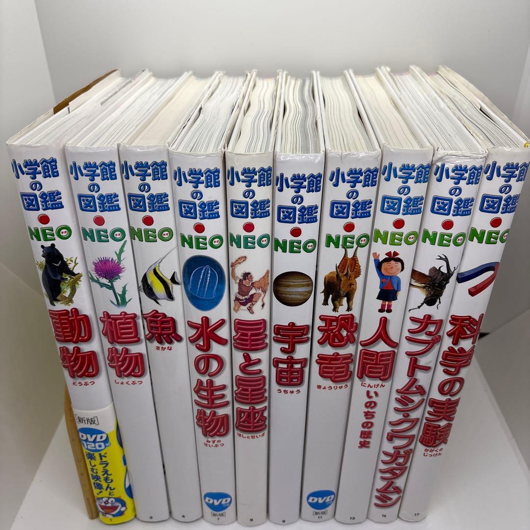 小学館の図鑑NEO 10冊セット