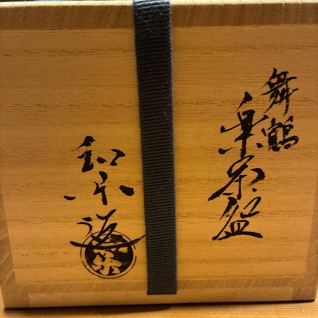 和楽抹茶茶碗
