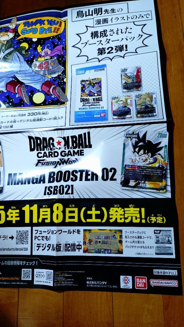 S*様 ドラゴンボール　フュージョンワールド　マンガブースター　販促　ポスター