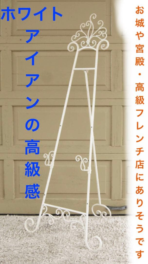 希少♦️大型 ロココ ホワイトシャビー イーゼル♦️アイアン フレンチ♦️店舗♦️送料込