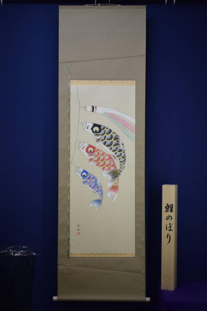真作/吟水/鯉昇り図/五月/桐共箱付/布袋屋掛軸HJ-512
