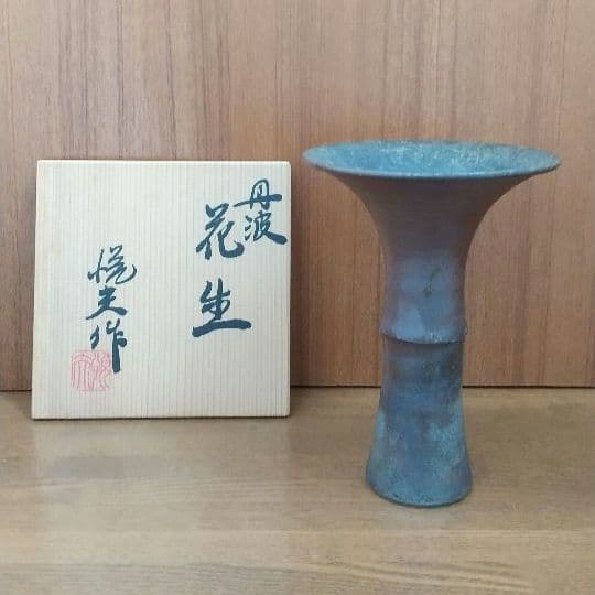 【市野悦夫作】丹波焼 花器 花生 送料無料 90