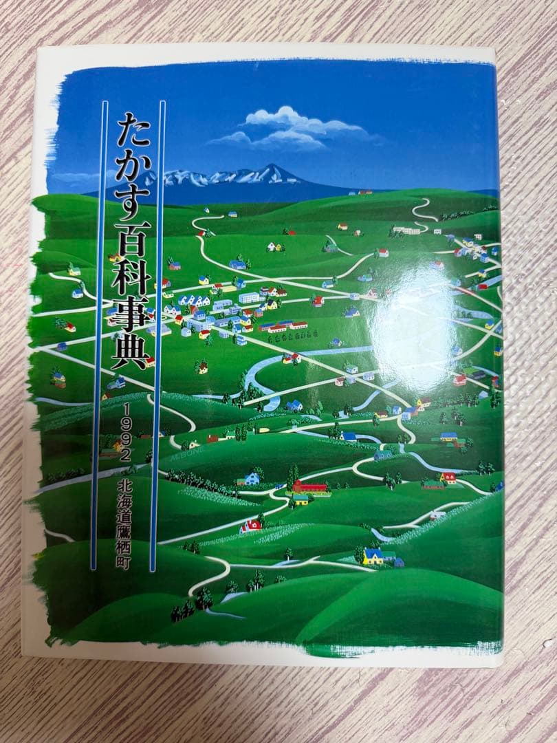 たかす百科事典 1992年 北海道滝川市