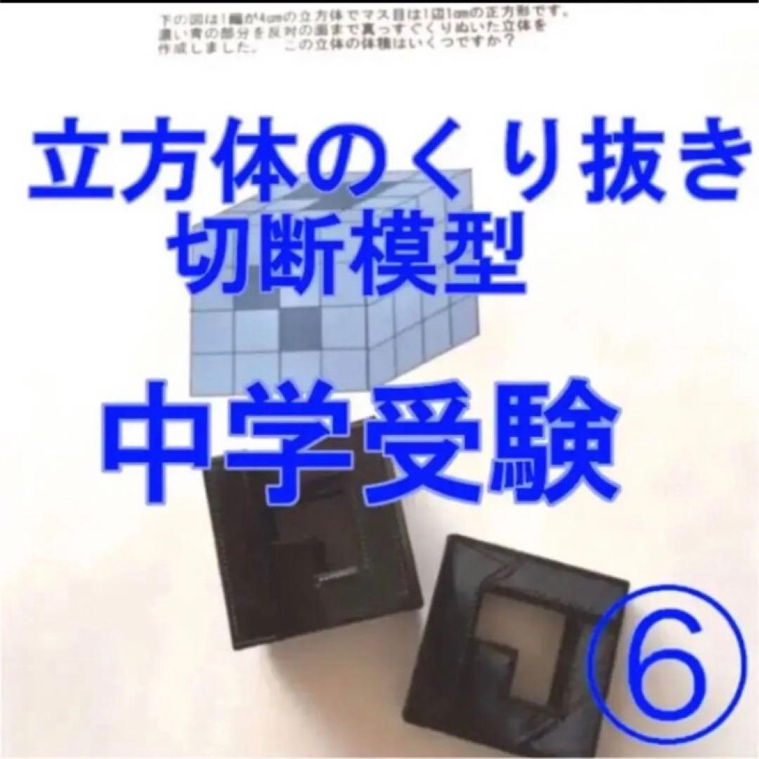 るか　立体の切断模型 ①②③④⑤⑥⑦⑧⑨⑩セット