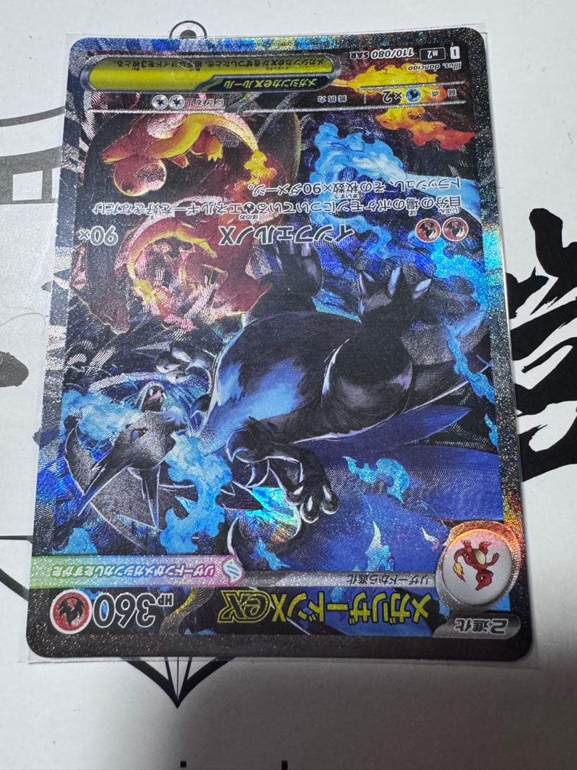 H*O様 メガリザードンex SAR インフェルノX