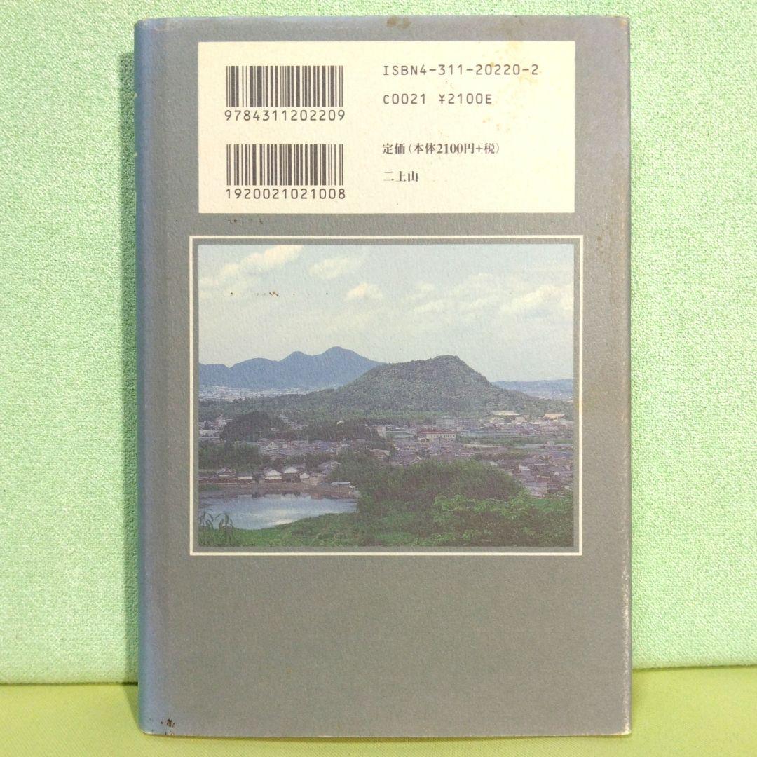 貴重！ 二上山　新装版　田中日佐夫　学生社　奈良 二上山周辺の古代日本の葬送儀礼