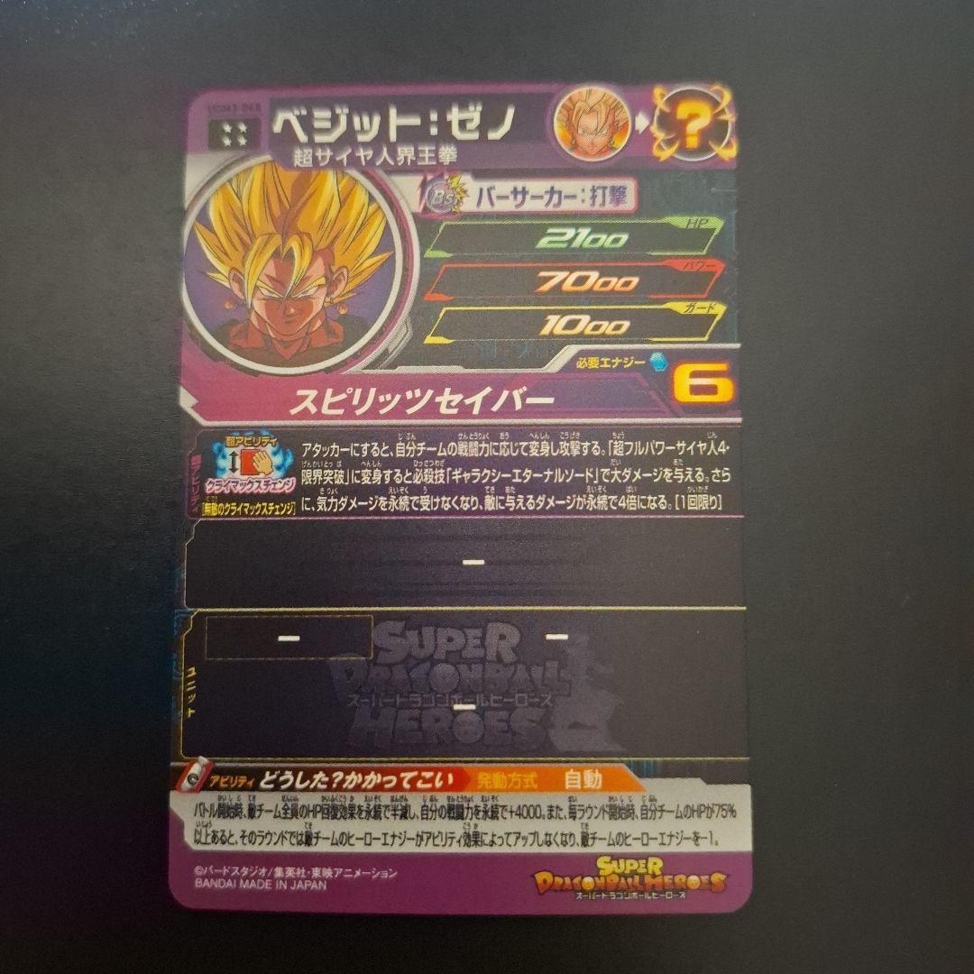 スーパードラゴンボールヒーローズ　ベジットゼノ　UGM3-068