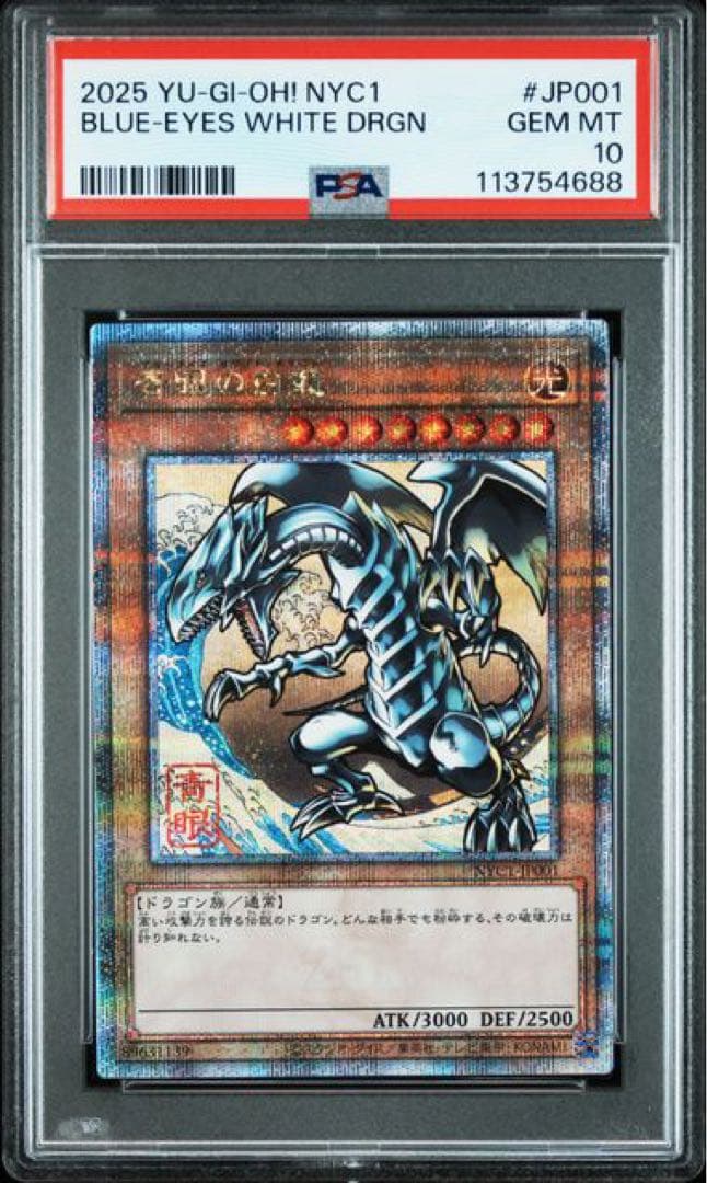こうぴです！ 3連番 青眼の白龍 25th PSA10 遊戯王 浮世絵