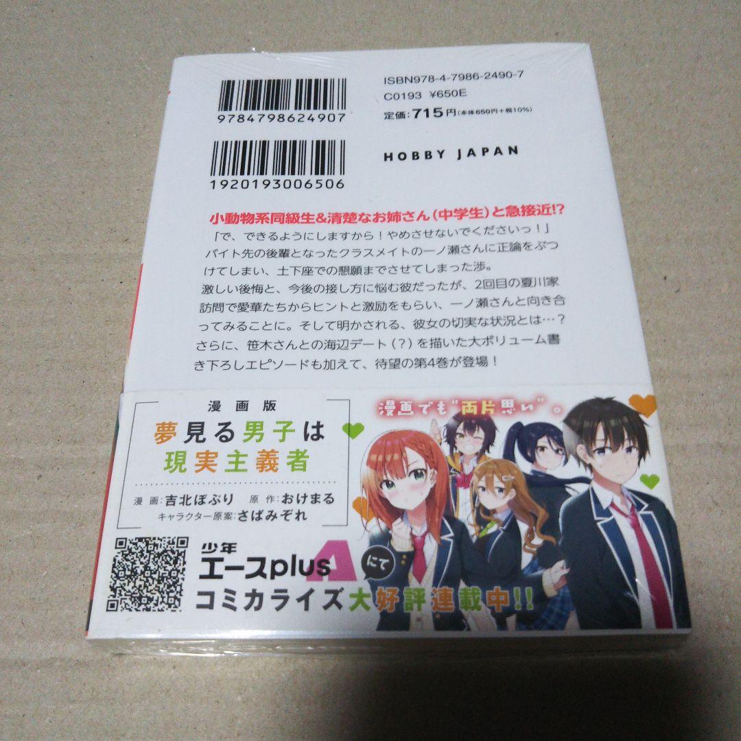 【サイン本】夢見る男子は現実主義者 4