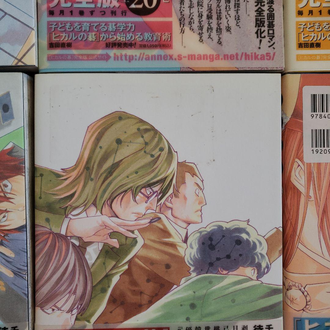 ヒカルの碁　完全版　1~20巻