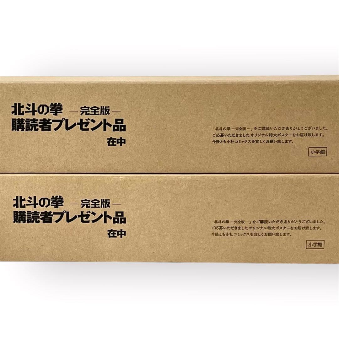 【美品・未開封】北斗の拳 完全版 購読者特典 特大ポスター A・Bセット 非売品