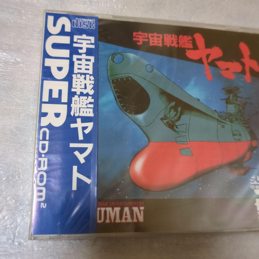 PCエンジン　宇宙戦艦ヤマト　スーパーCDROM2　新品・未開封　ヒューマン