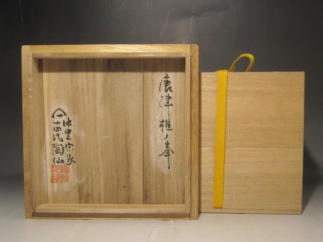 唐津　堆の峰窯　中里宗家　１４代陶仙　水指　風格のある作品　s309